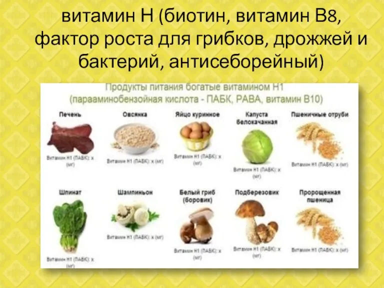 витамин Н (биотин, витамин В8, фактор роста для грибков, дрожжей и бактерий, антисеборейный)