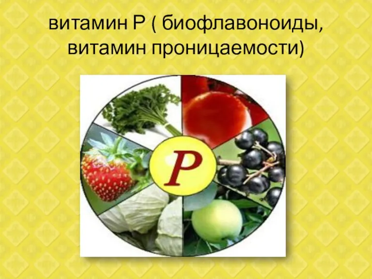 витамин Р ( биофлавоноиды, витамин проницаемости)