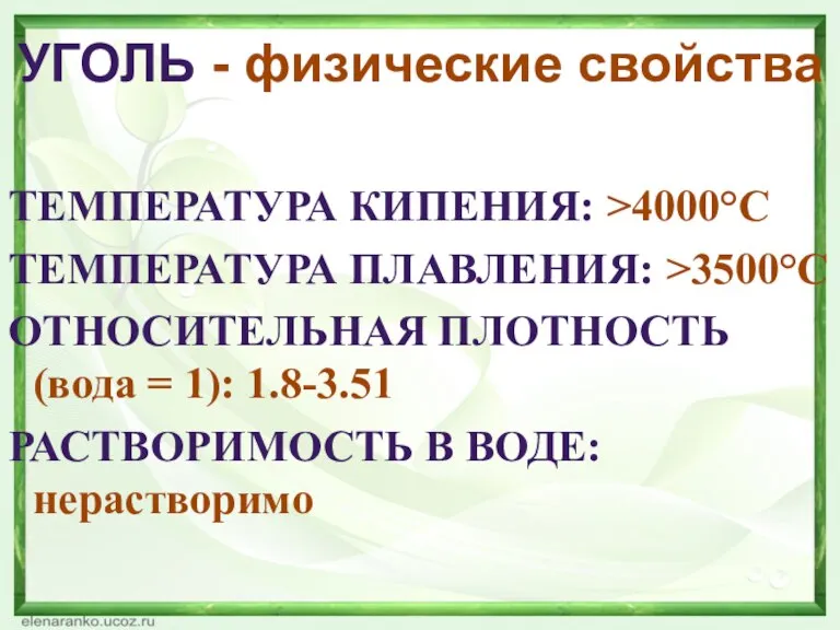 УГОЛЬ - физические свойства Температура кипения: >4000°C Температура плавления: >3500°C Относительная плотность