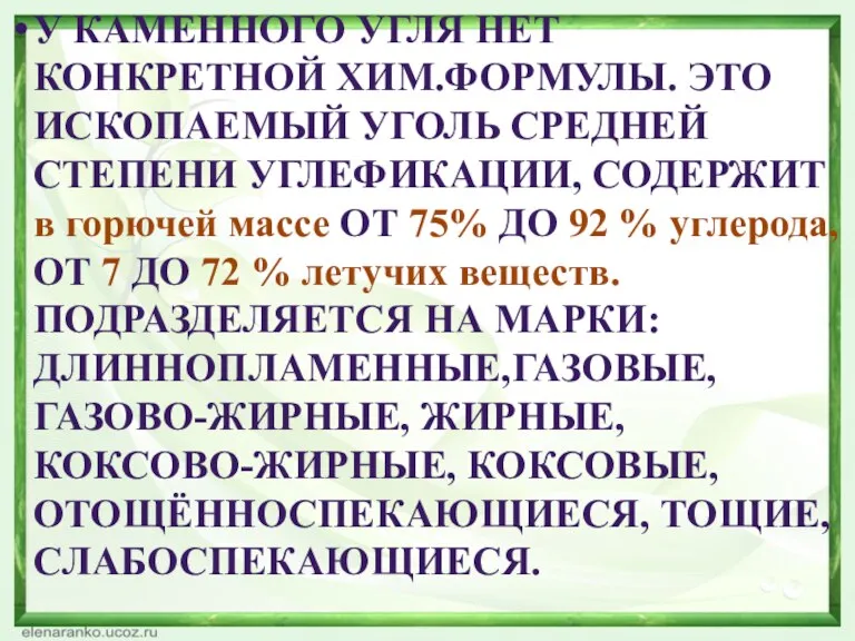 У каменного угля нет конкретной хим.формулы. Это ископаемый уголь средней степени углефикации,