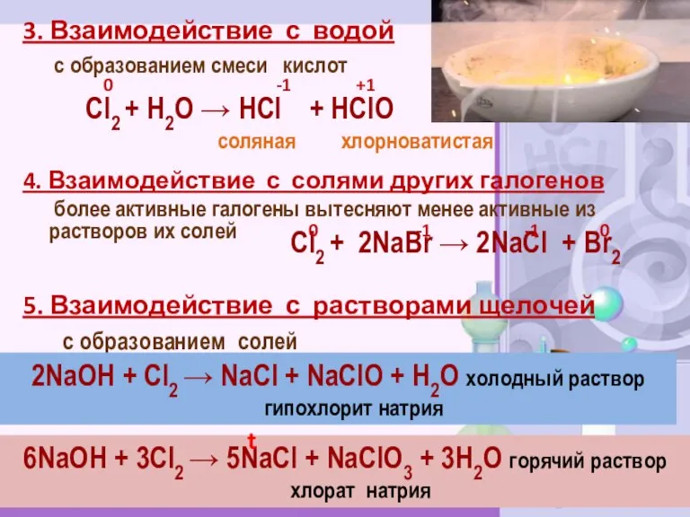 3. Взаимодействие с водой с образованием смеси кислот 4. Взаимодействие с солями