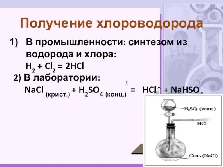 В промышленности: синтезом из водорода и хлора: H2 + Cl2 = 2HCl