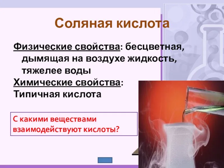 Физические свойства: бесцветная, дымящая на воздухе жидкость, тяжелее воды Химические свойства: Типичная