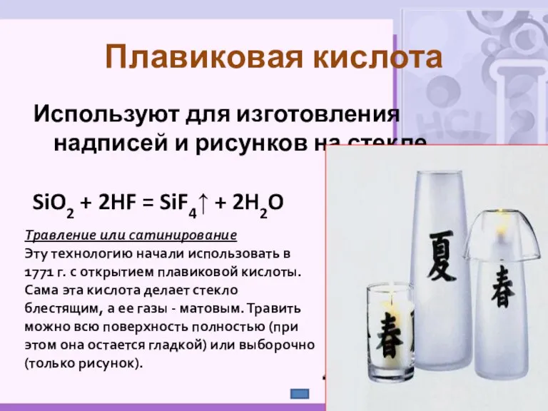 Используют для изготовления надписей и рисунков на стекле. SiO2 + 2HF =