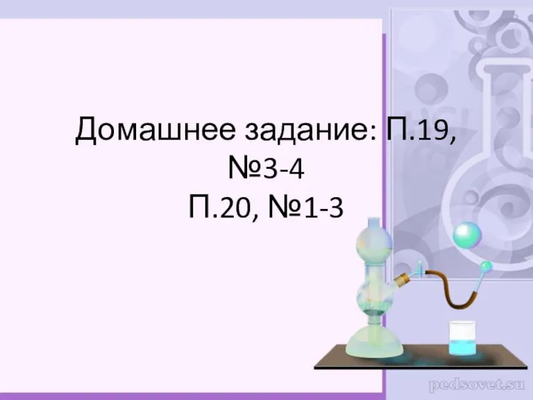 Домашнее задание: П.19, №3-4 П.20, №1-3