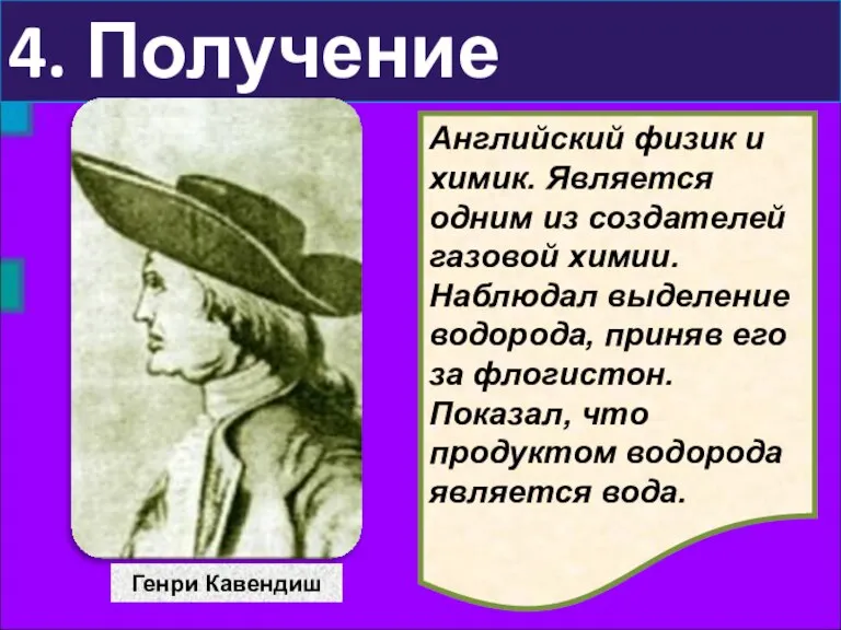 4. Получение Генри Кавендиш Английский физик и химик. Является одним из создателей