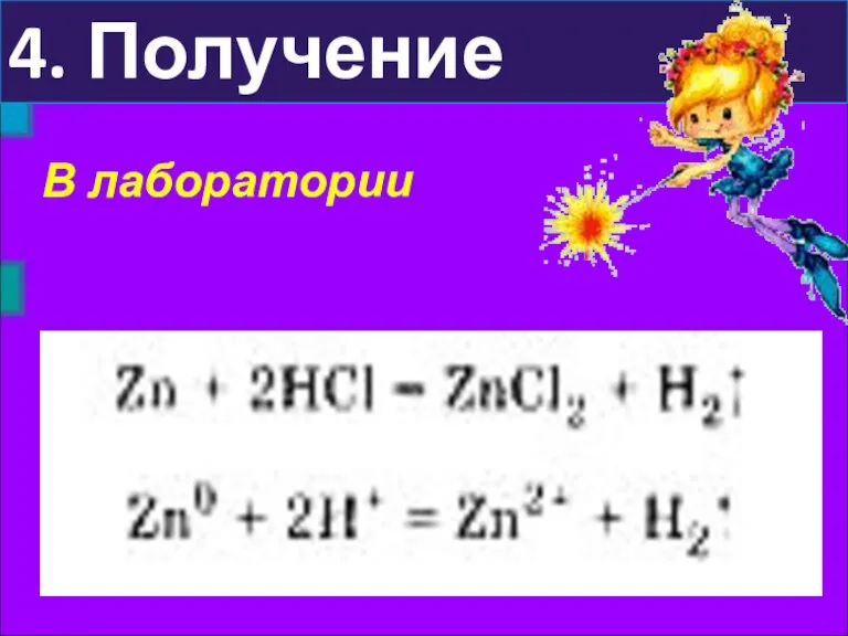 4. Получение В лаборатории