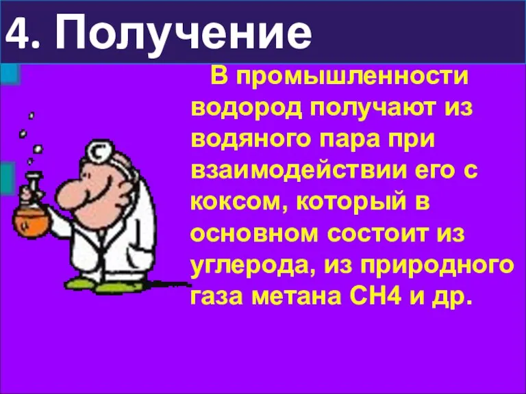 4. Получение В промышленности водород получают из водяного пара при взаимодействии его