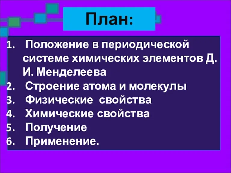 Положение в периодической системе химических элементов Д. И. Менделеева Строение атома и