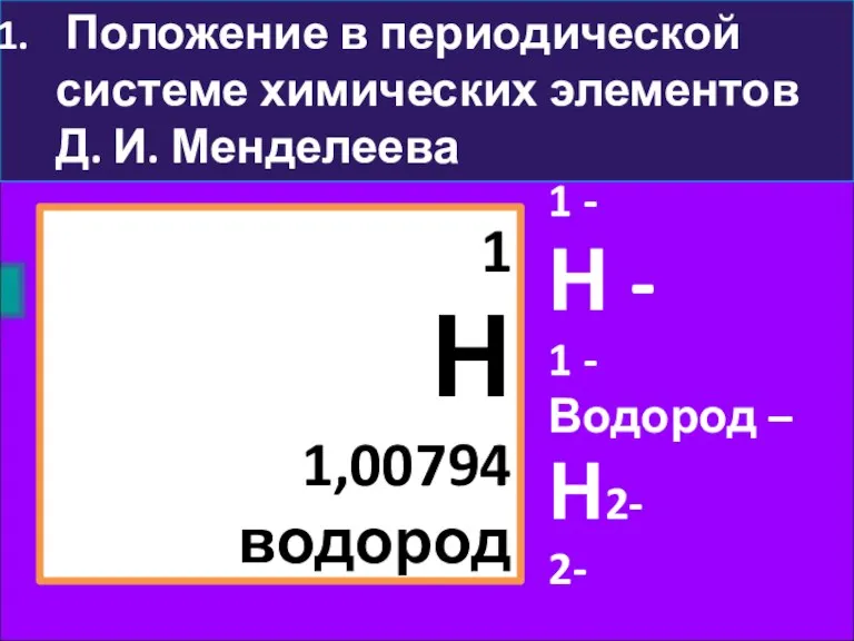 Положение в периодической системе химических элементов Д. И. Менделеева 1 Н 1,00794