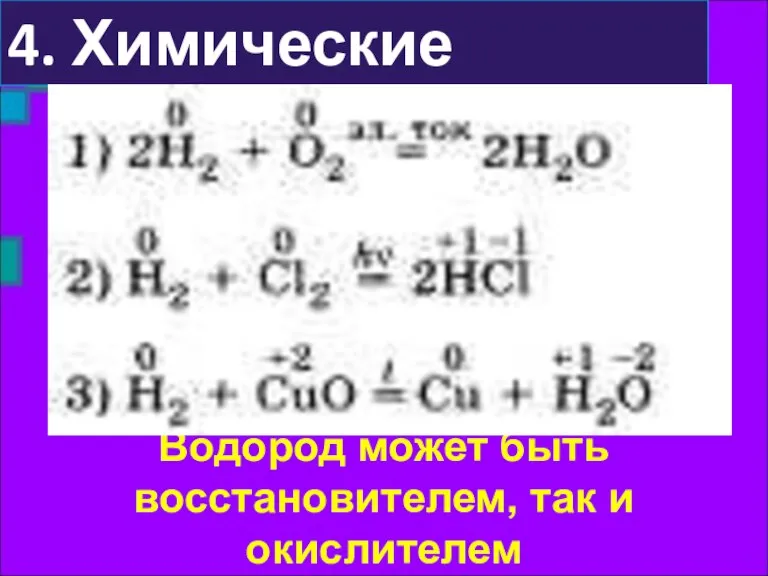 4. Химические свойства Водород может быть восстановителем, так и окислителем