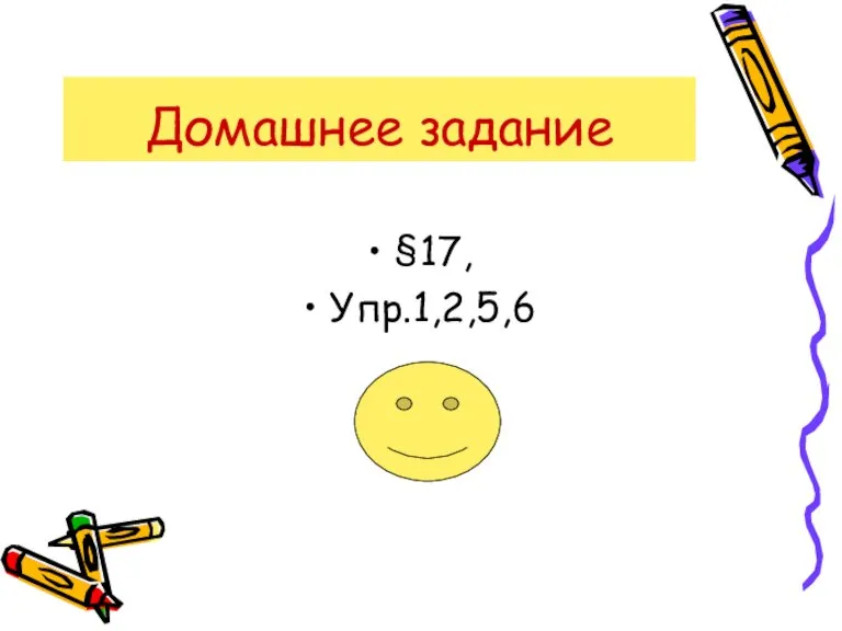 Домашнее задание §17, Упр.1,2,5,6