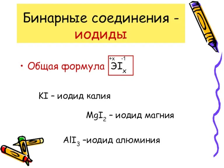 Бинарные соединения - иодиды Общая формула ЭIx -1 +x KI – иодид