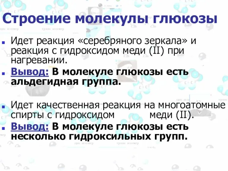 Строение молекулы глюкозы Идет реакция «серебряного зеркала» и реакция с гидроксидом меди