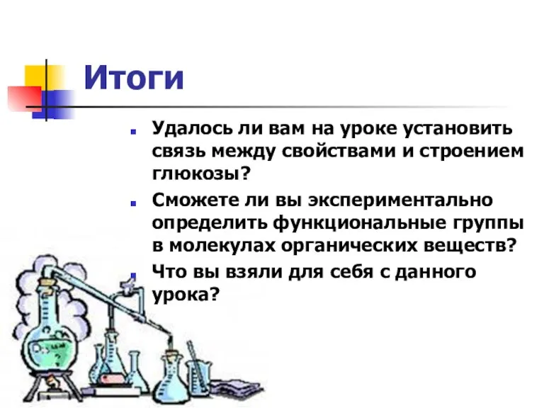 Итоги Удалось ли вам на уроке установить связь между свойствами и строением