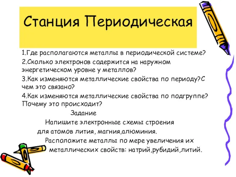 Станция Периодическая 1.Где располагаются металлы в периодической системе? 2.Сколько электронов содержится на