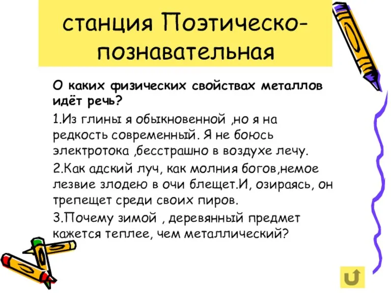 станция Поэтическо-познавательная О каких физических свойствах металлов идёт речь? 1.Из глины я