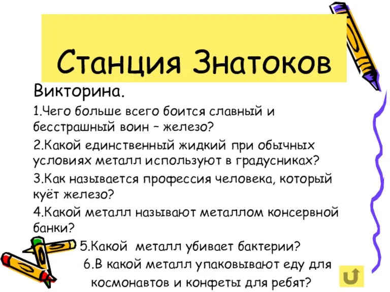 Станция Знатоков Викторина. 1.Чего больше всего боится славный и бесстрашный воин –