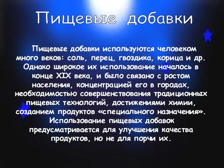 Пищевые добавки Пищевые добавки используются человеком много веков: соль, перец, гвоздика, корица