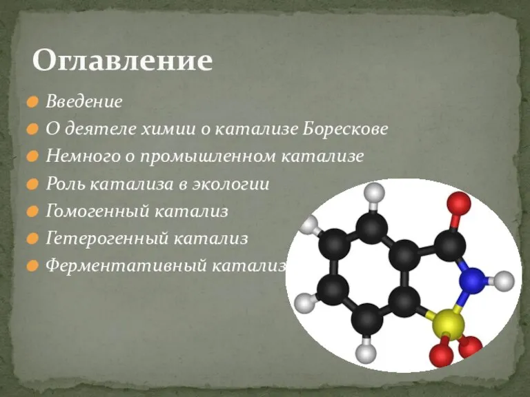 Введение О деятеле химии о катализе Борескове Немного о промышленном катализе Роль