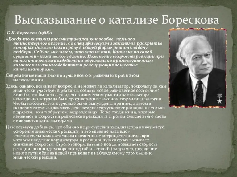 Г. К. Боресков (1968): «Когда-то катализ рассматривался как особое, немного таинственное явление,