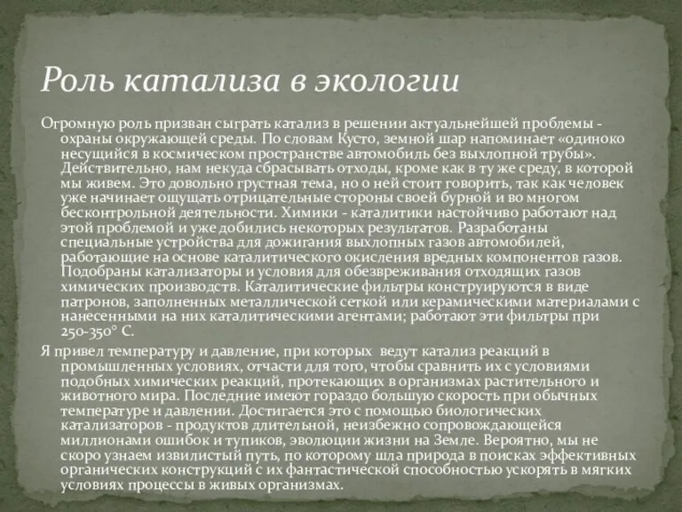 Огромную роль призван сыграть катализ в решении актуальнейшей проблемы - охраны окружающей