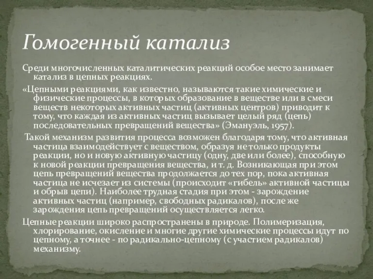 Среди многочисленных каталитических реакций особое место занимает катализ в цепных реакциях. «Цепными