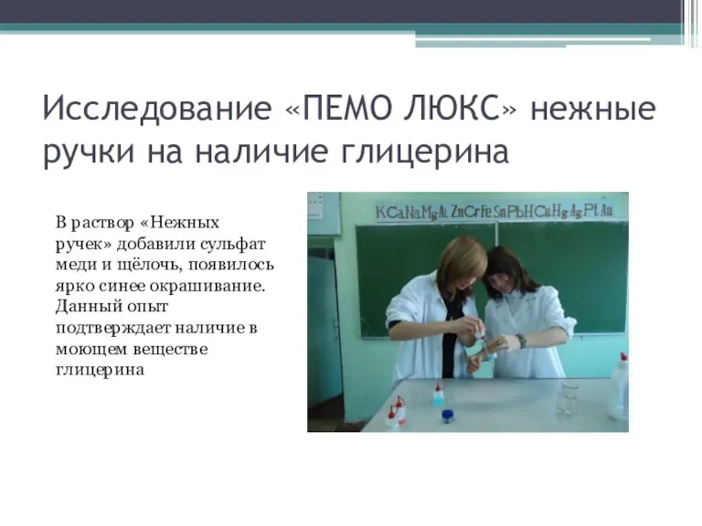 Исследование «ПЕМО ЛЮКС» нежные ручки на наличие глицерина В раствор «Нежных ручек»