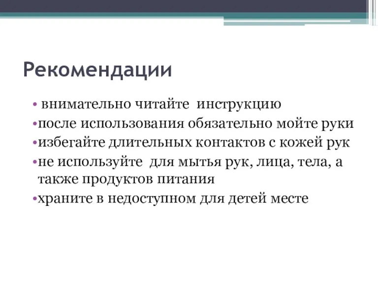 Рекомендации внимательно читайте инструкцию после использования обязательно мойте руки избегайте длительных контактов