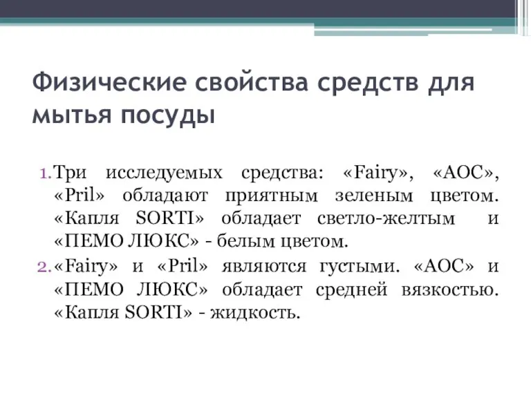 Физические свойства средств для мытья посуды Три исследуемых средства: «Fairy», «АОС», «Pril»