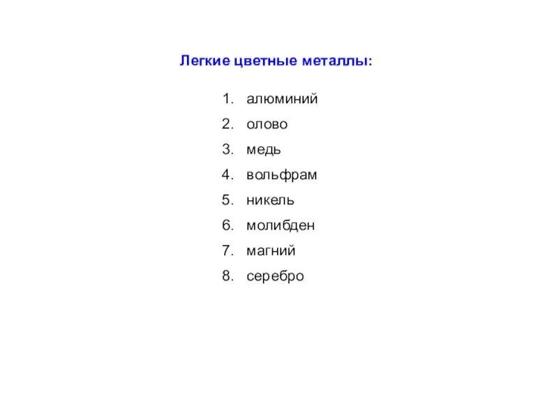 Легкие цветные металлы: алюминий олово медь вольфрам никель молибден магний серебро