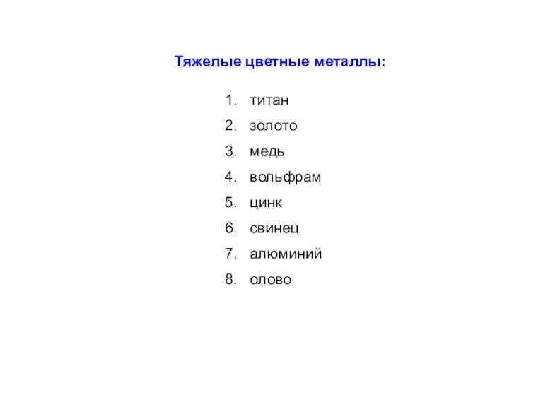 Тяжелые цветные металлы: титан золото медь вольфрам цинк свинец алюминий олово