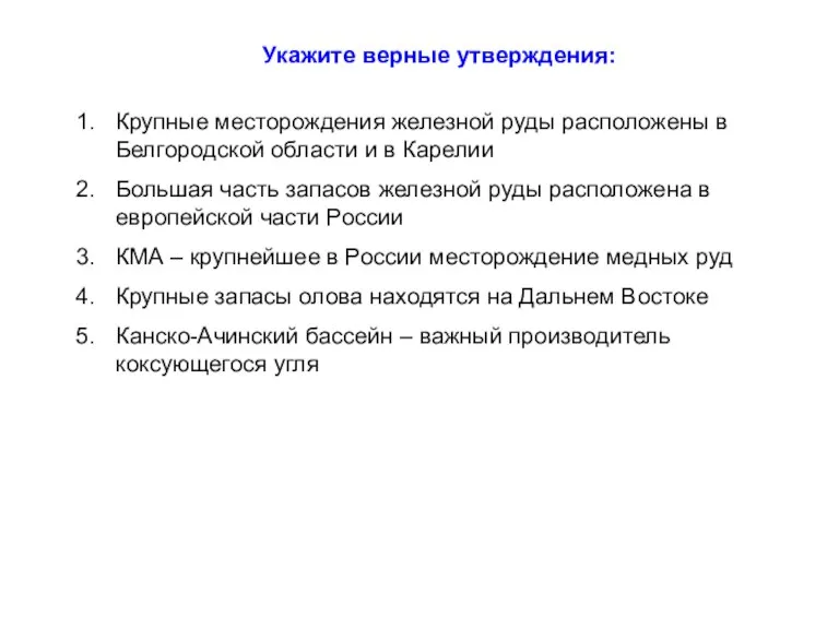 Укажите верные утверждения: Крупные месторождения железной руды расположены в Белгородской области и