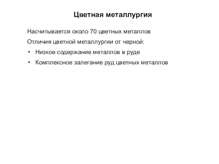 Цветная металлургия Насчитывается около 70 цветных металлов Отличия цветной металлургии от черной: