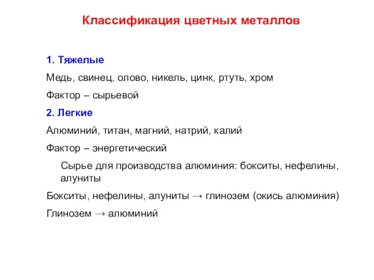 Классификация цветных металлов 1. Тяжелые Медь, свинец, олово, никель, цинк, ртуть, хром