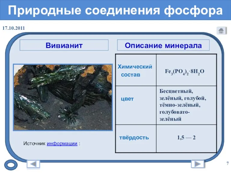 Природные соединения фосфора Вивианит Источник информации : Описание минерала Fe3(PO4)2·8H2O Бесцветный, зелёный, голубой, тёмно-зелёный, голубовато-зелёный