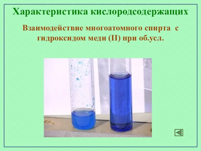Характеристика кислородсодержащих Взаимодействие многоатомного спирта с гидроксидом меди (II) при об.усл.