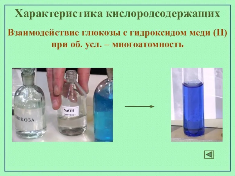 Характеристика кислородсодержащих Взаимодействие глюкозы с гидроксидом меди (II) при об. усл. – многоатомность