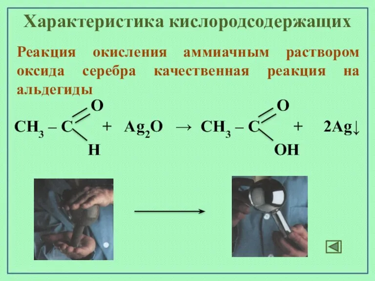 Реакция окисления аммиачным раствором оксида серебра качественная реакция на альдегиды Характеристика кислородсодержащих