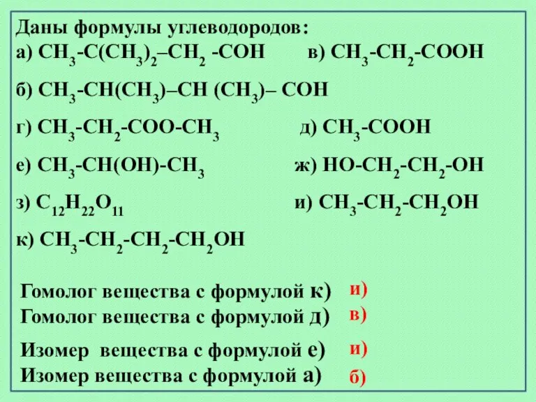 Гомолог вещества с формулой к) Изомер вещества с формулой е) Изомер вещества