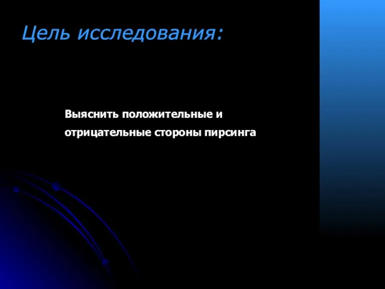 Цель исследования: Выяснить положительные и отрицательные стороны пирсинга