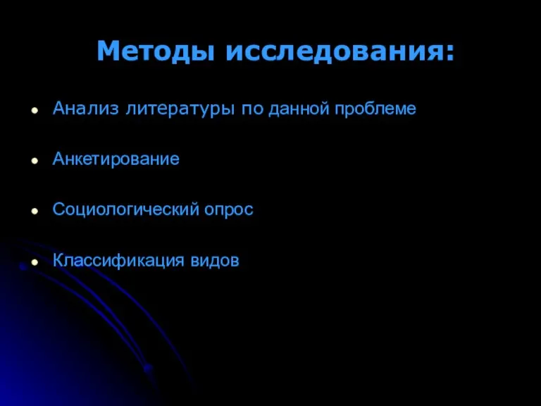 Методы исследования: Анализ литературы по данной проблеме Анкетирование Социологический опрос Классификация видов