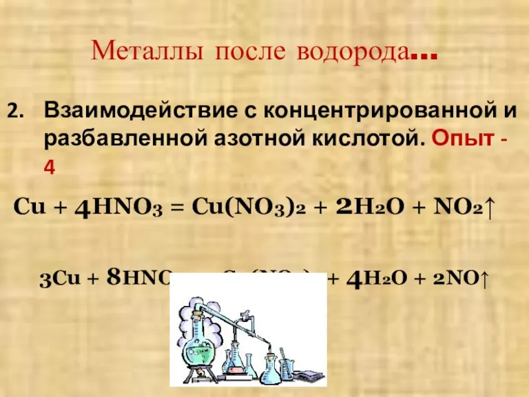 Металлы после водорода… Взаимодействие с концентрированной и разбавленной азотной кислотой. Опыт -