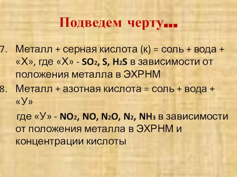 Подведем черту… Металл + серная кислота (к) = соль + вода +