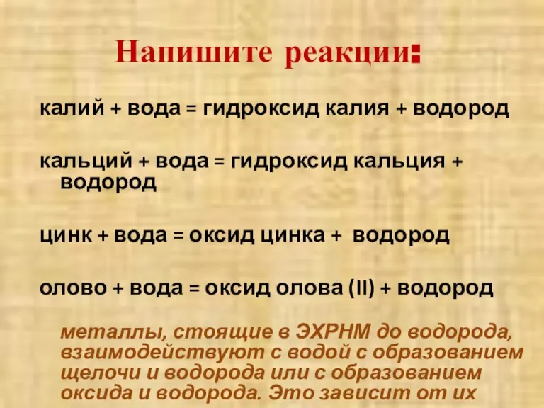 Напишите реакции: калий + вода = гидроксид калия + водород кальций +