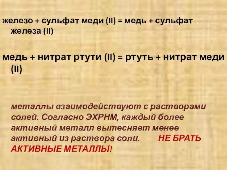 железо + сульфат меди (II) = медь + сульфат железа (II) медь