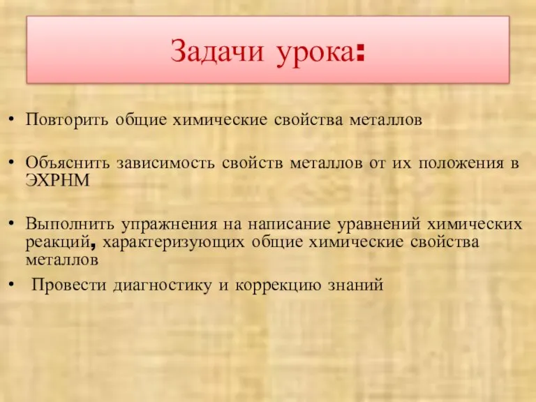 Задачи урока: Повторить общие химические свойства металлов Объяснить зависимость свойств металлов от