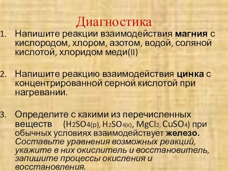 Диагностика Напишите реакции взаимодействия магния с кислородом, хлором, азотом, водой, соляной кислотой,