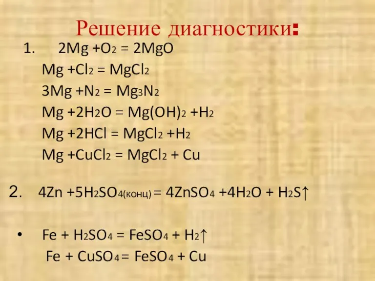 Решение диагностики: 1. 2Mg +O2 = 2MgO Mg +Cl2 = MgCl2 3Mg