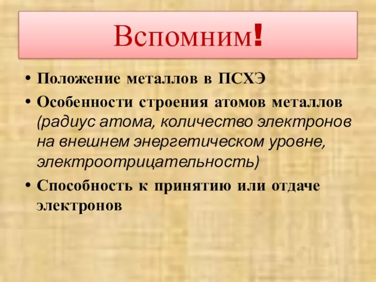 Вспомним! Положение металлов в ПСХЭ Особенности строения атомов металлов (радиус атома, количество